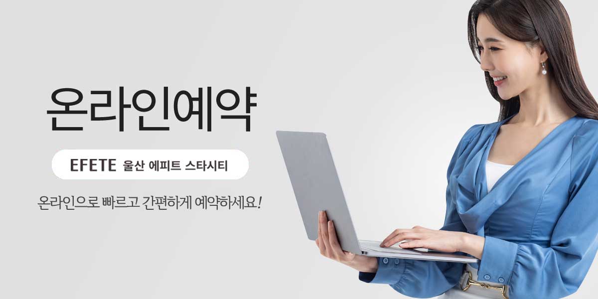 울산에피트스타시티 방문예약